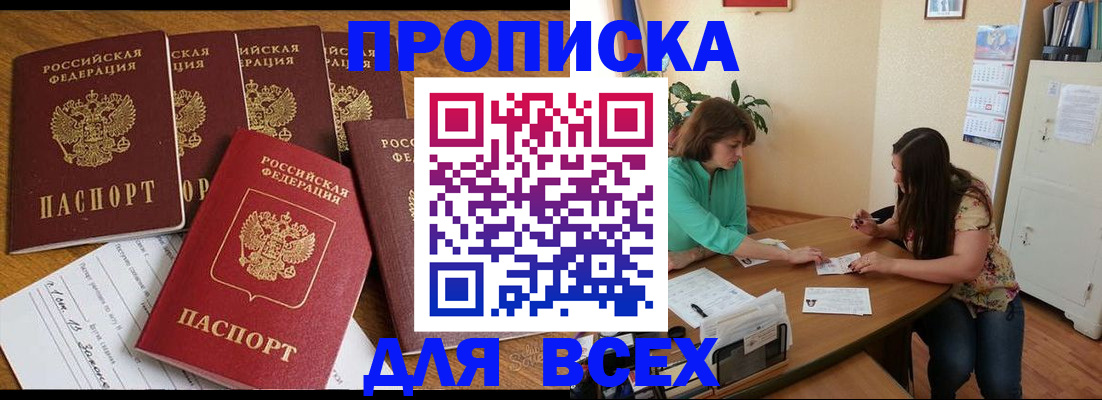 купить прописку в Сланцах